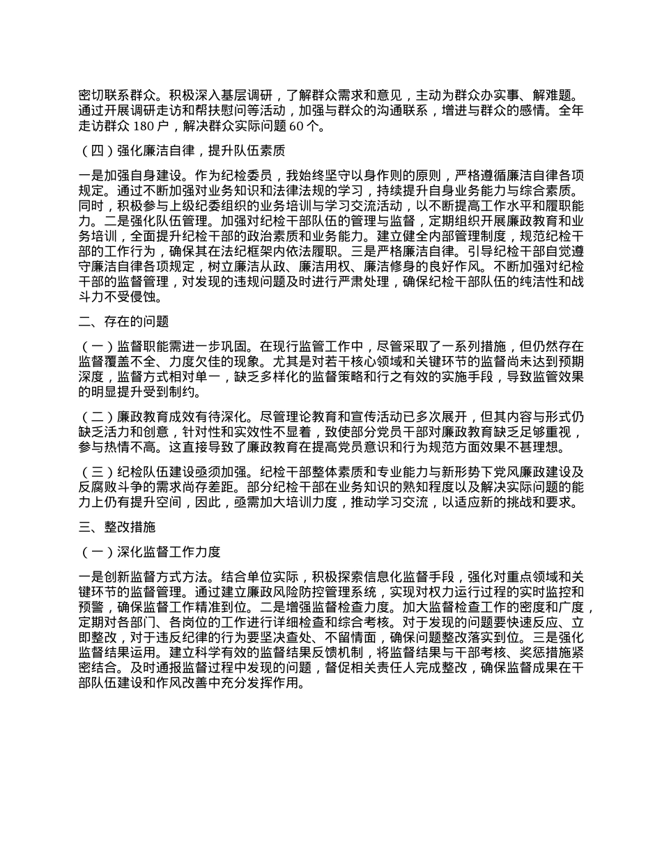 xx纪检委员履行“一岗双责”情况报告(1).docx_第2页