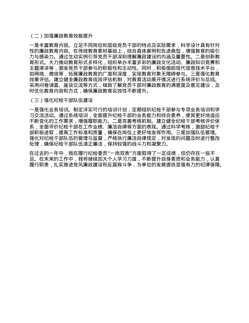 xx纪检委员履行“一岗双责”情况报告(1).docx_第3页
