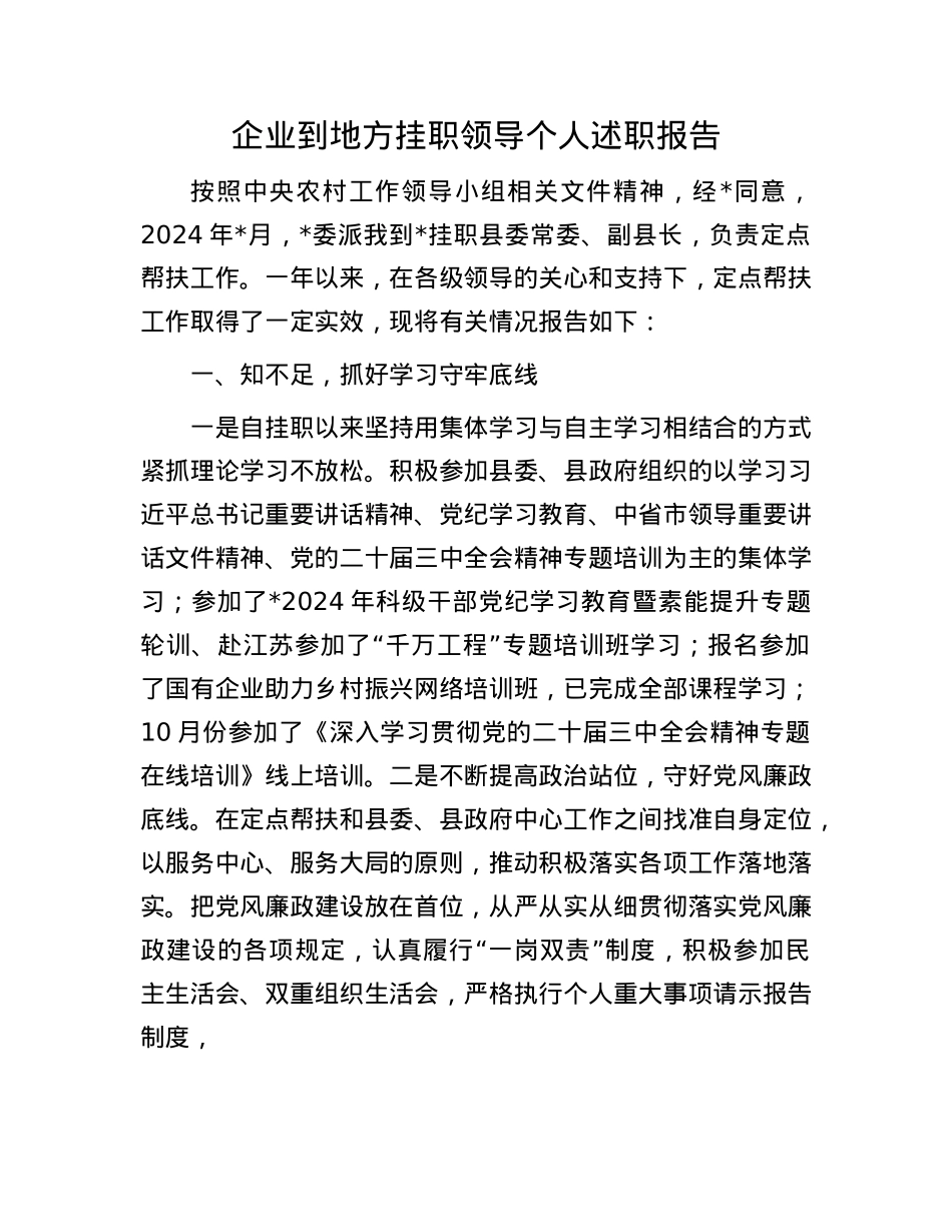 企业到地方挂职领导个人述职报告.docx_第1页