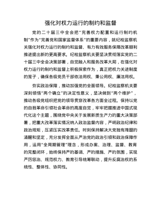 强化对权力运行的制约和监督(1).docx