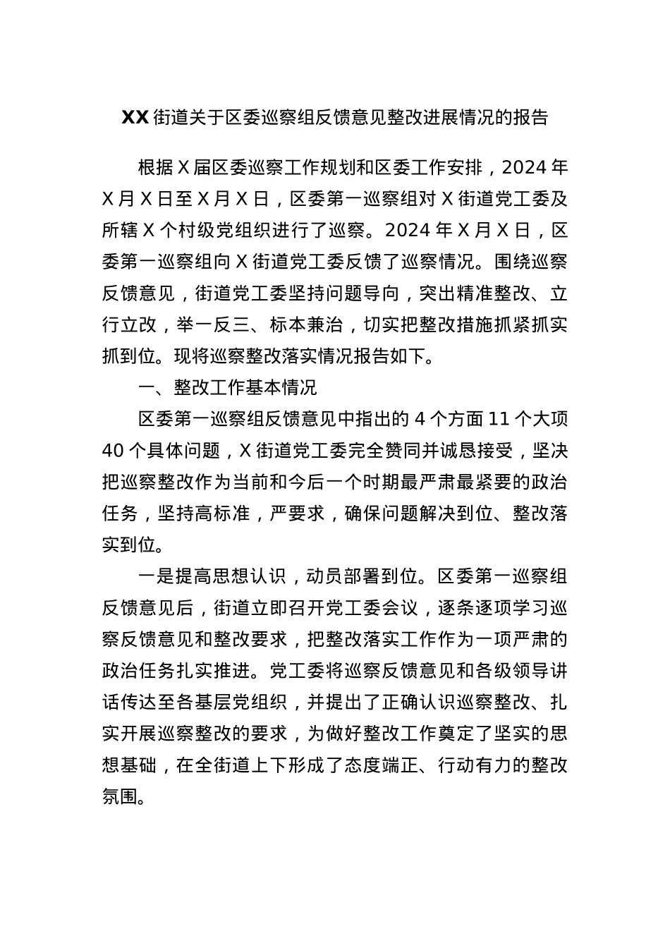 XX街道关于区委巡察组反馈意见整改进展情况的报告.docx_第1页