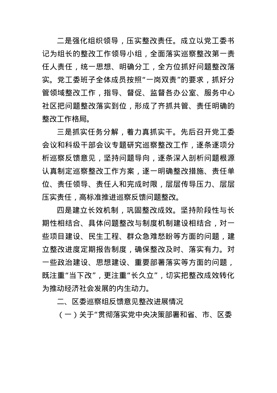 XX街道关于区委巡察组反馈意见整改进展情况的报告.docx_第2页
