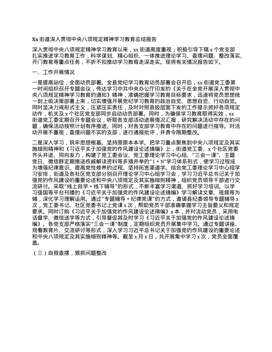 Xx街道深入贯彻中央XXXX精神学习教育总结报告.docx_第1页