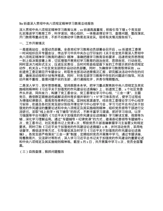 Xx街道深入贯彻中央XXXX精神学习教育总结报告.docx