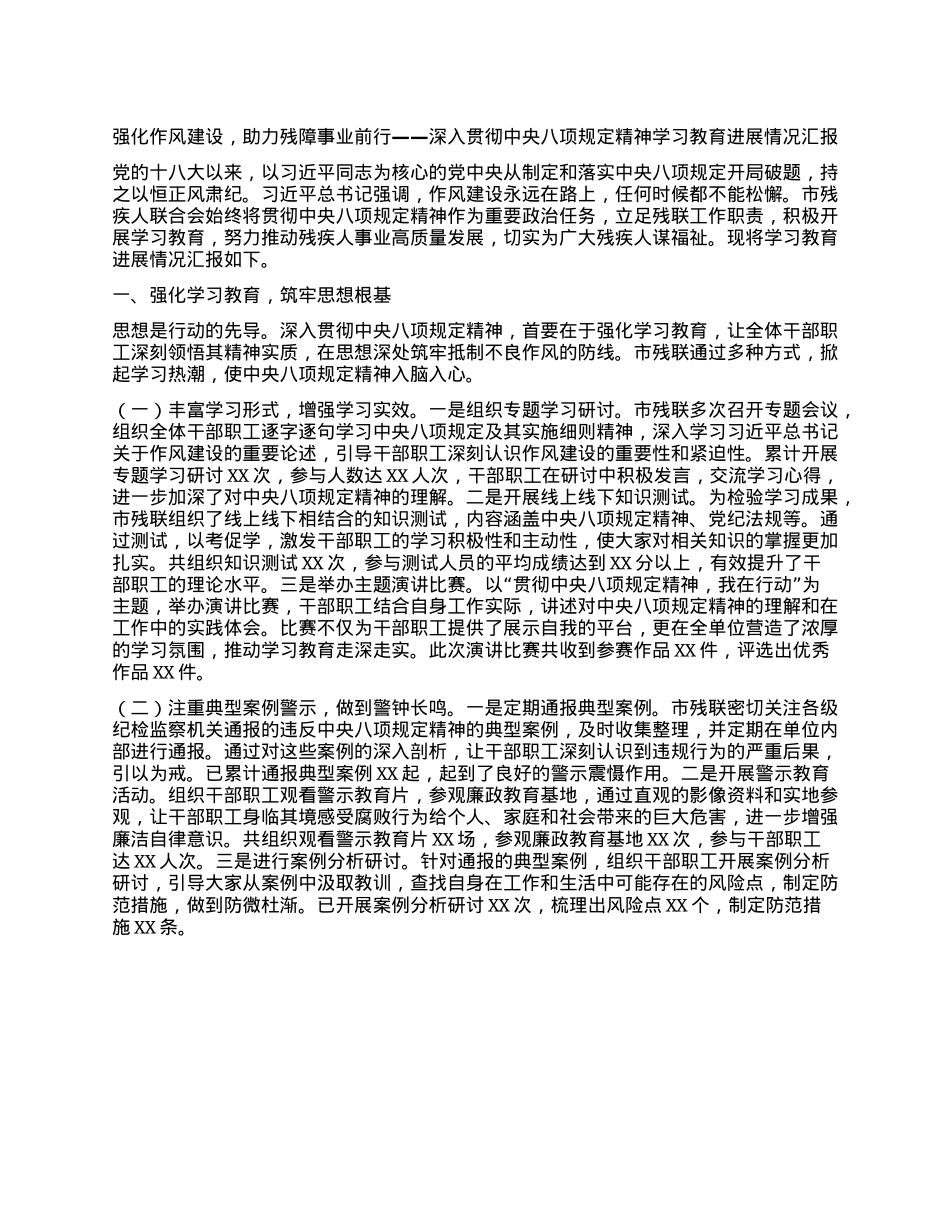 强化作风建设，助力残障事业前行——深入贯彻中央BXGD精神学习教育进展情况汇报.docx_第1页
