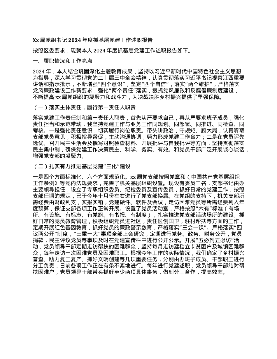 Xx局X组书记2024年度抓基层X建工作述职报告.docx_第1页