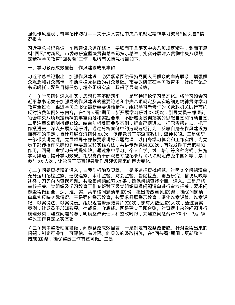 强化作风建设，筑牢纪律防线——关于深入贯彻中央BXGD精神学习教育“回头看”情况报告.docx_第1页