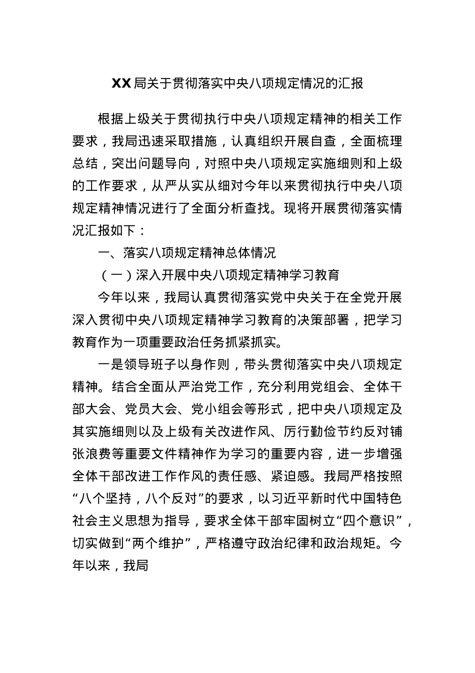 XX局关于贯彻落实中央BXGD情况的汇报.docx_第1页