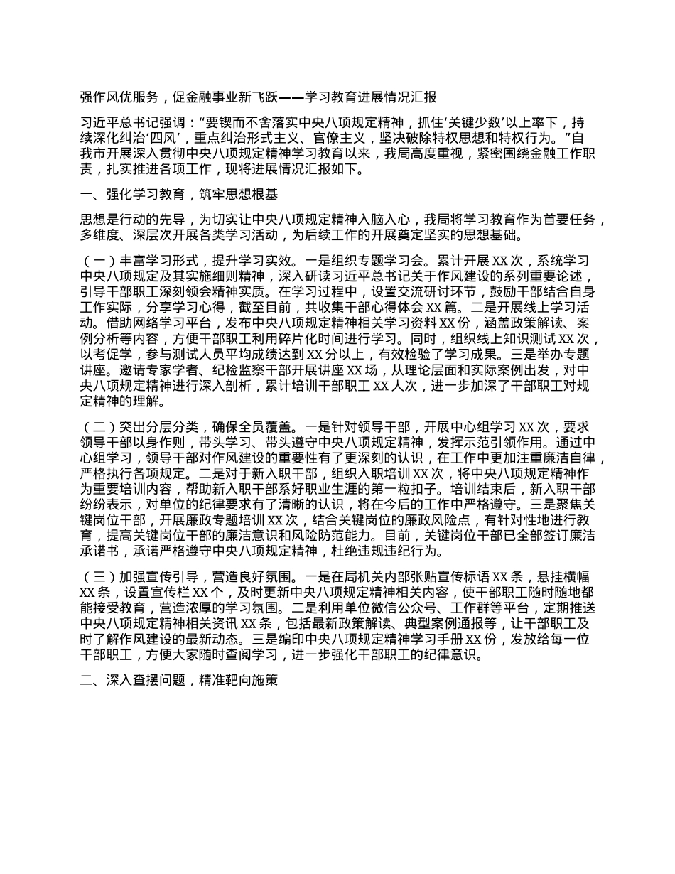 强作风优服务，促金融事业新飞跃——学习教育进展情况汇报.docx_第1页