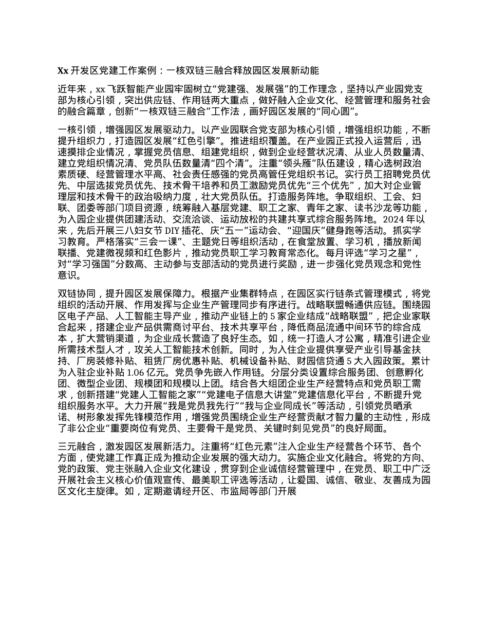 Xx开发区X建工作案例：一核双链三融合 释放园区发展新动能(1).docx_第1页
