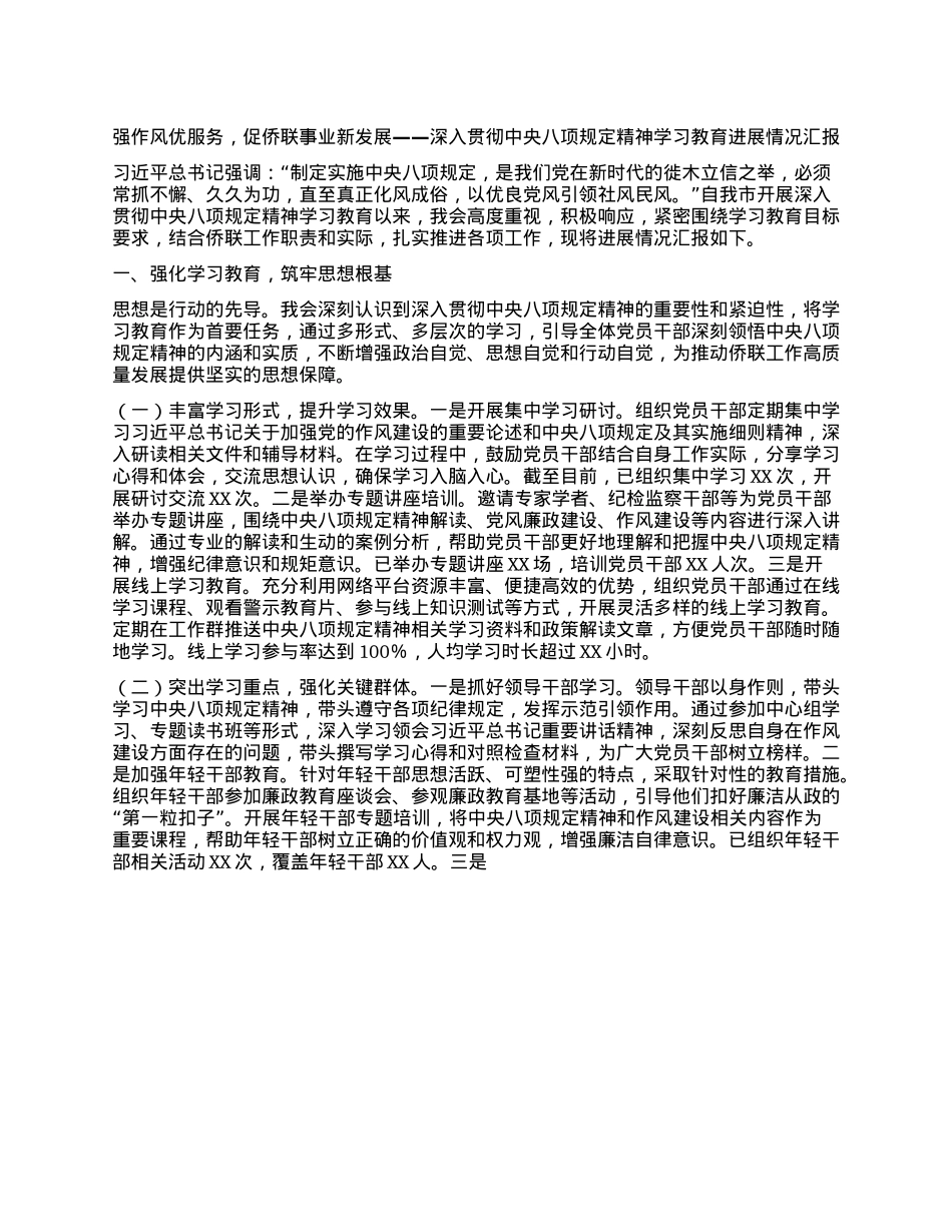 强作风优服务，促侨联事业新发展——深入贯彻中央BXGD精神学习教育进展情况汇报.docx_第1页