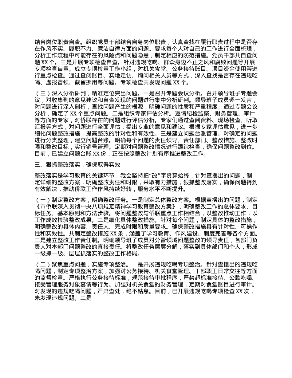 强作风优服务，促侨联事业新发展——深入贯彻中央BXGD精神学习教育进展情况汇报.docx_第3页