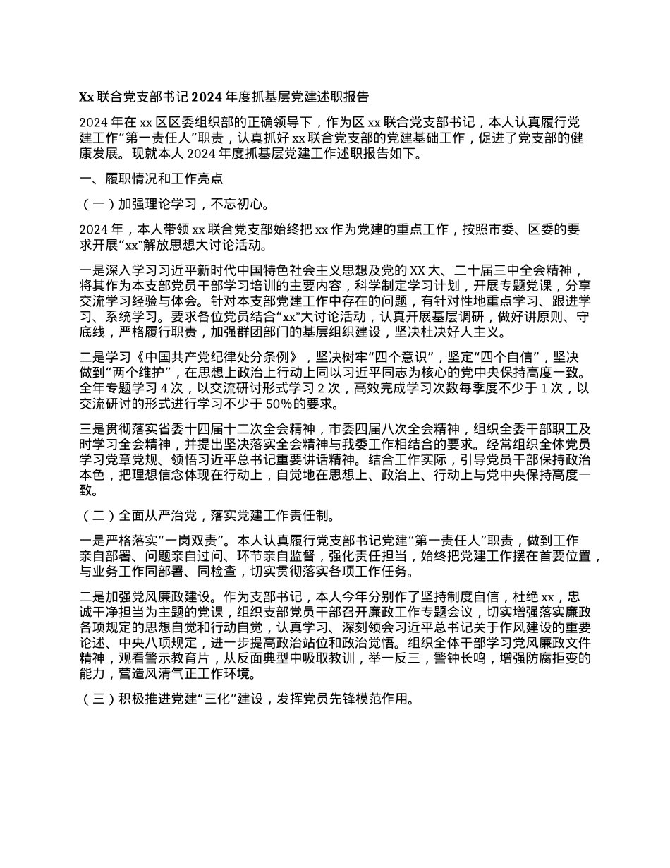 Xx联合X支部书记2024年度抓基层X建述职报告.docx_第1页