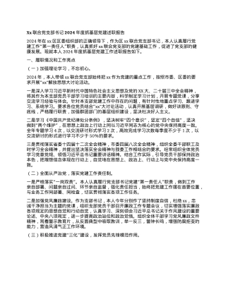 Xx联合X支部书记2024年度抓基层X建述职报告.docx
