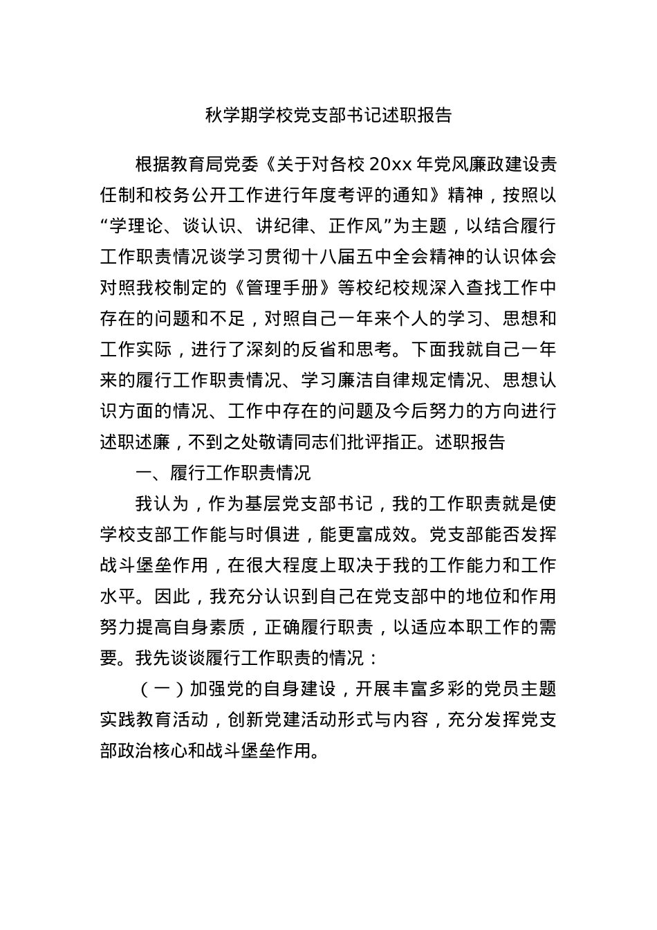 秋学期学校X支部书记述职报告.docx_第1页