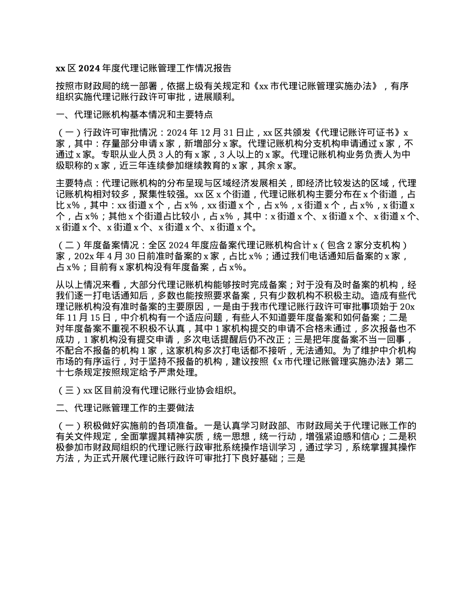 xx区2024年度代理记账管理工作情况报告(1).docx_第1页
