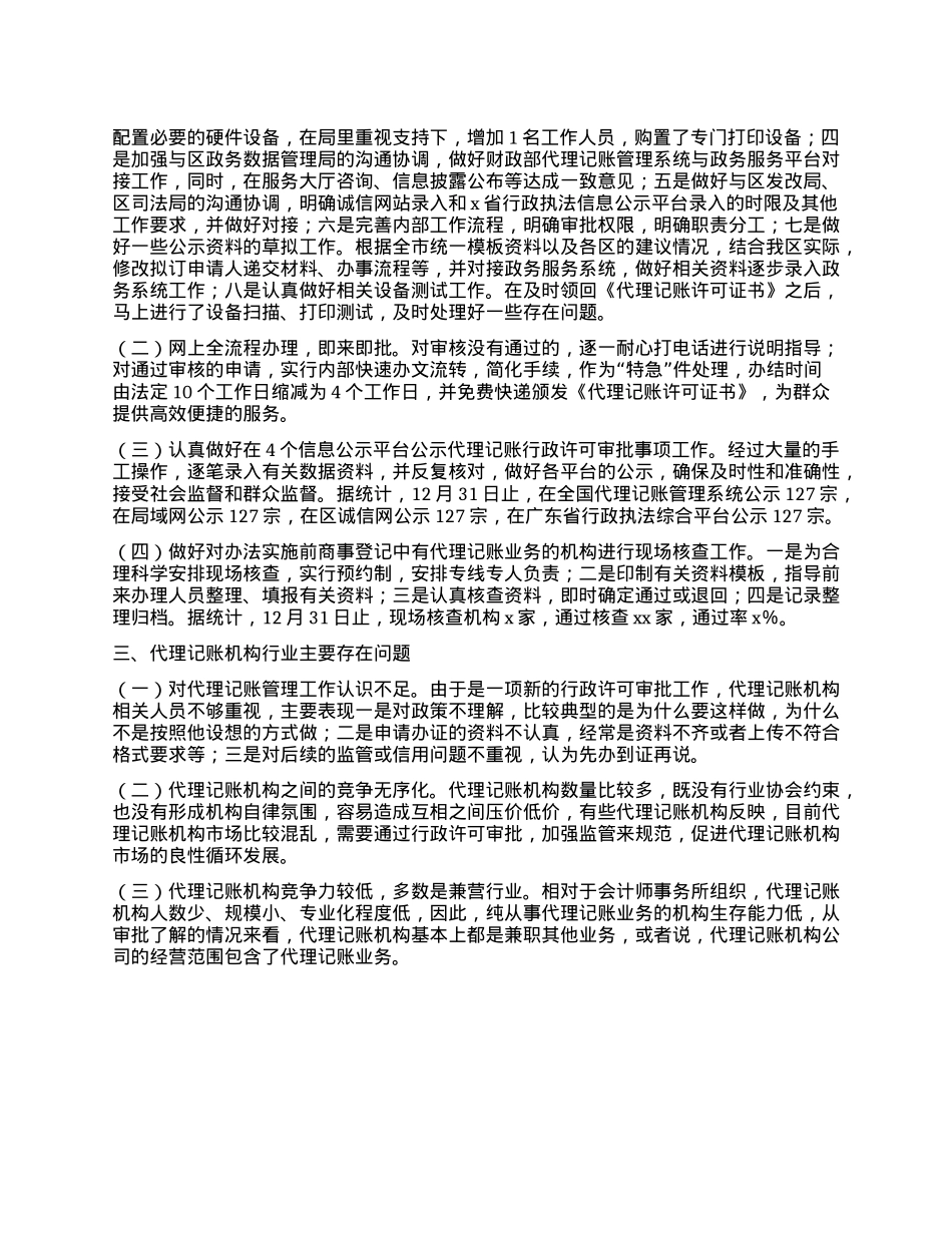 xx区2024年度代理记账管理工作情况报告(1).docx_第2页