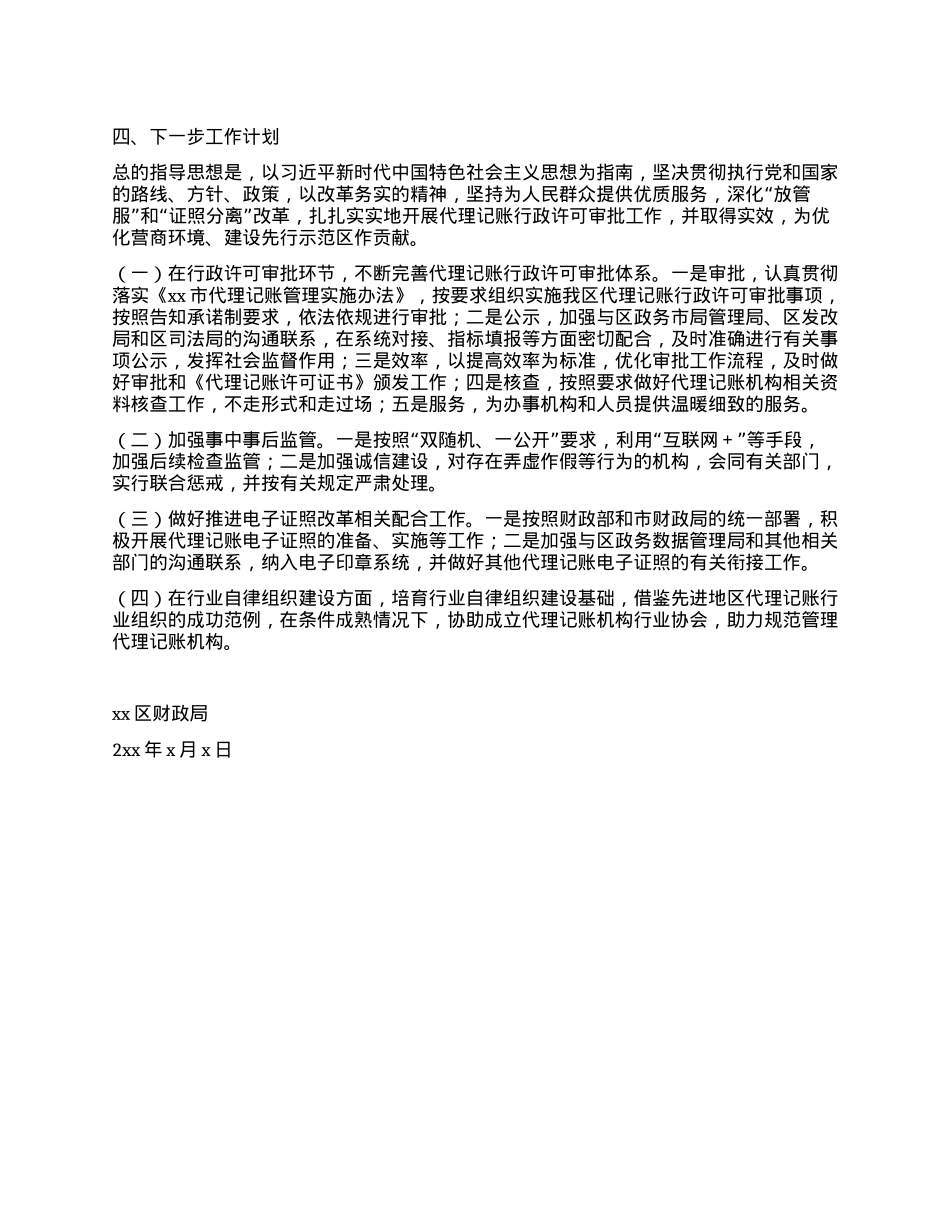 xx区2024年度代理记账管理工作情况报告(1).docx_第3页