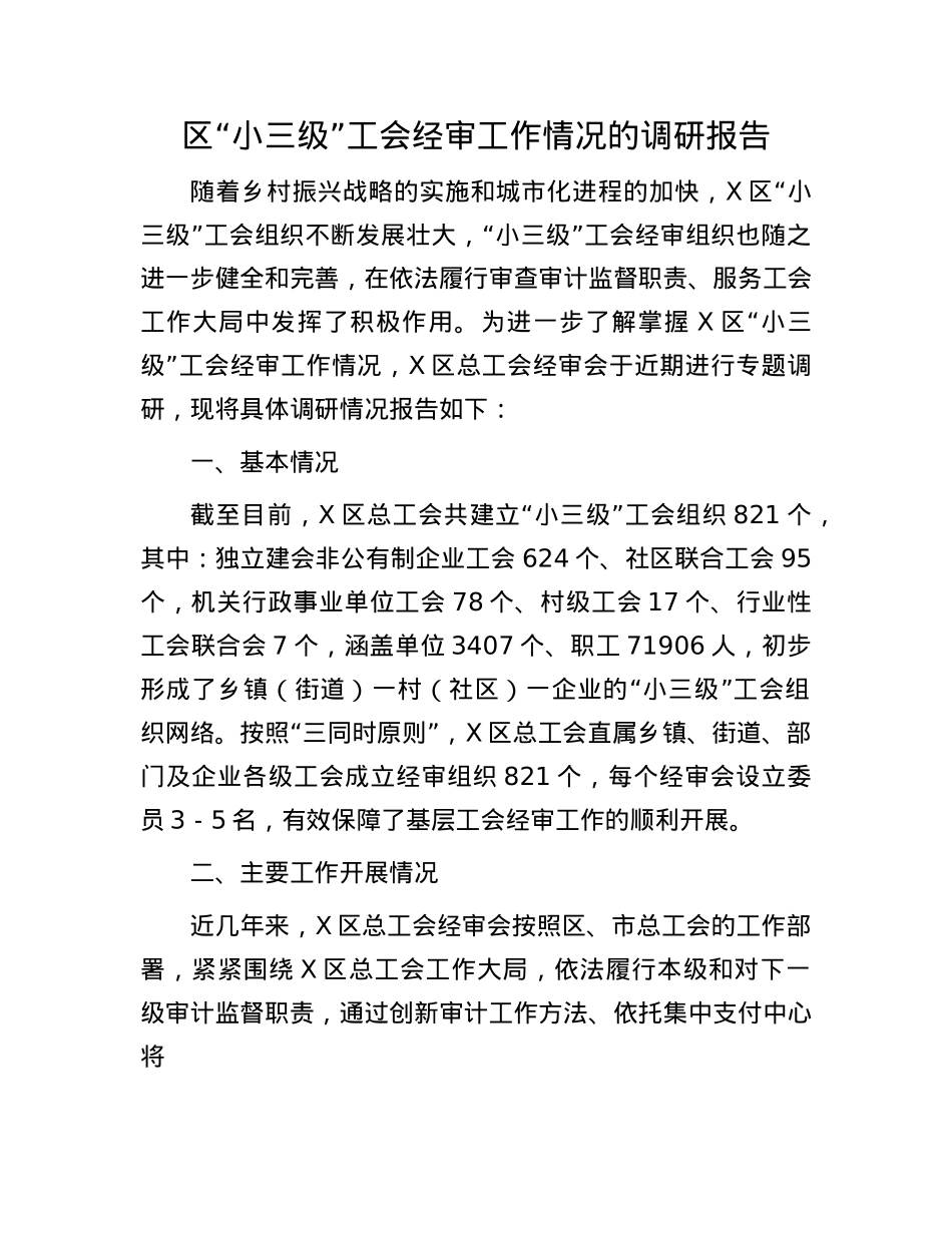 区“小三级”工会经审工作情况的调研报告.docx_第1页