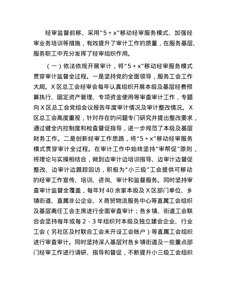 区“小三级”工会经审工作情况的调研报告.docx_第2页