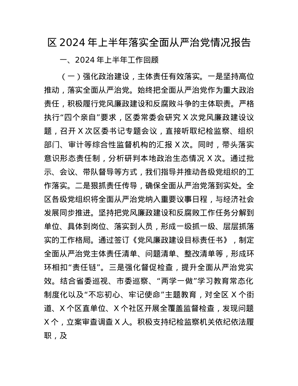区2024年上半年落实全面从严治X情况报告.docx_第1页