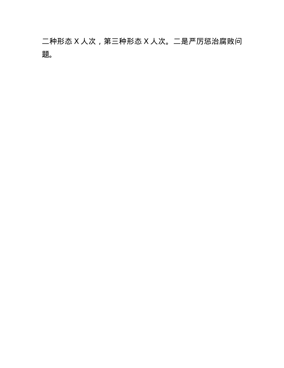 区2024年上半年落实全面从严治X情况报告.docx_第3页