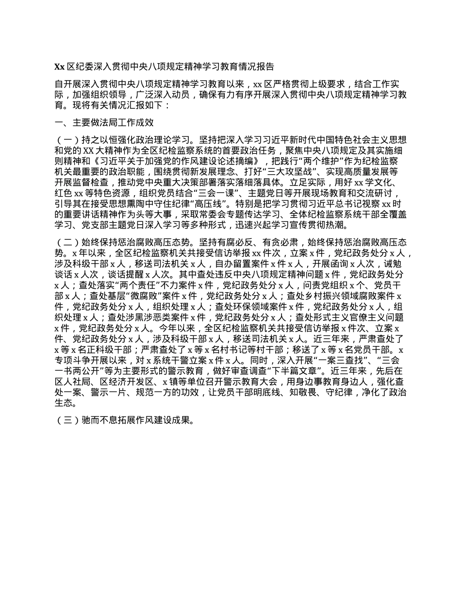Xx区纪委深入贯彻中央BXGD精神学习教育情况报告(1).docx_第1页
