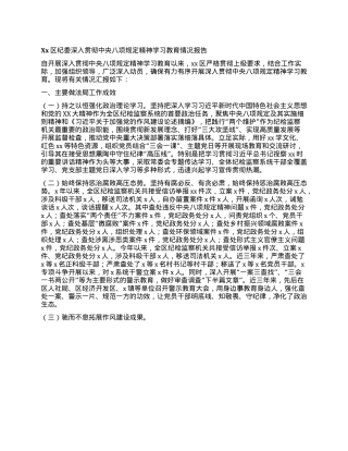 Xx区纪委深入贯彻中央BXGD精神学习教育情况报告(1).docx