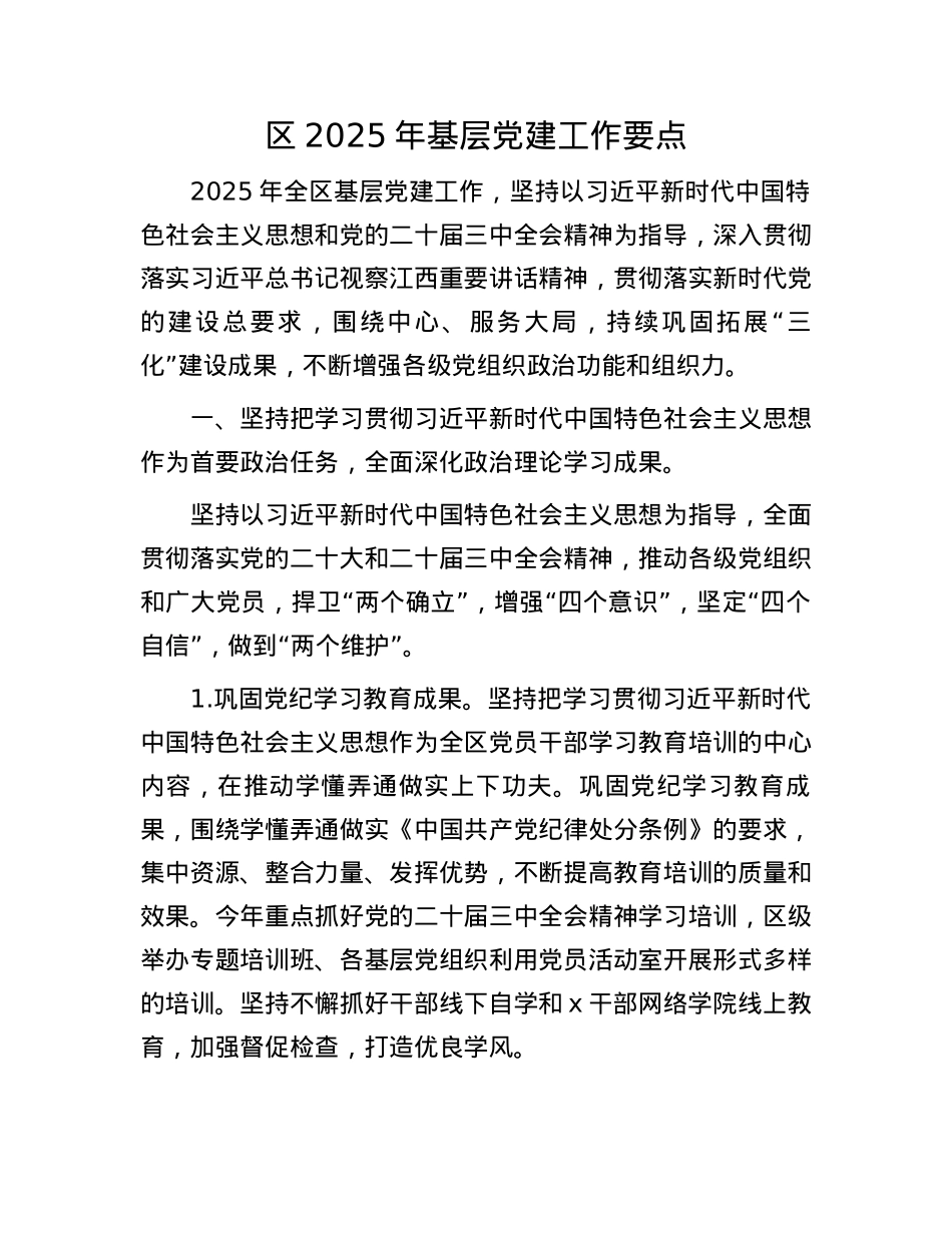 区2025年基层X建工作要点(1).docx_第1页