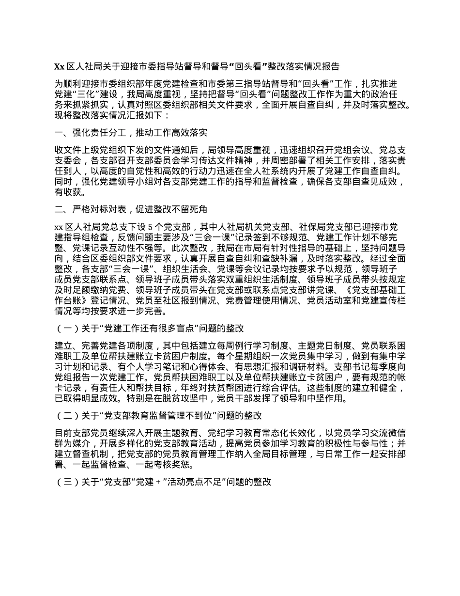 Xx区人社局关于迎接市委指导站督导和督导“回头看”整改落实情况报告.docx_第1页