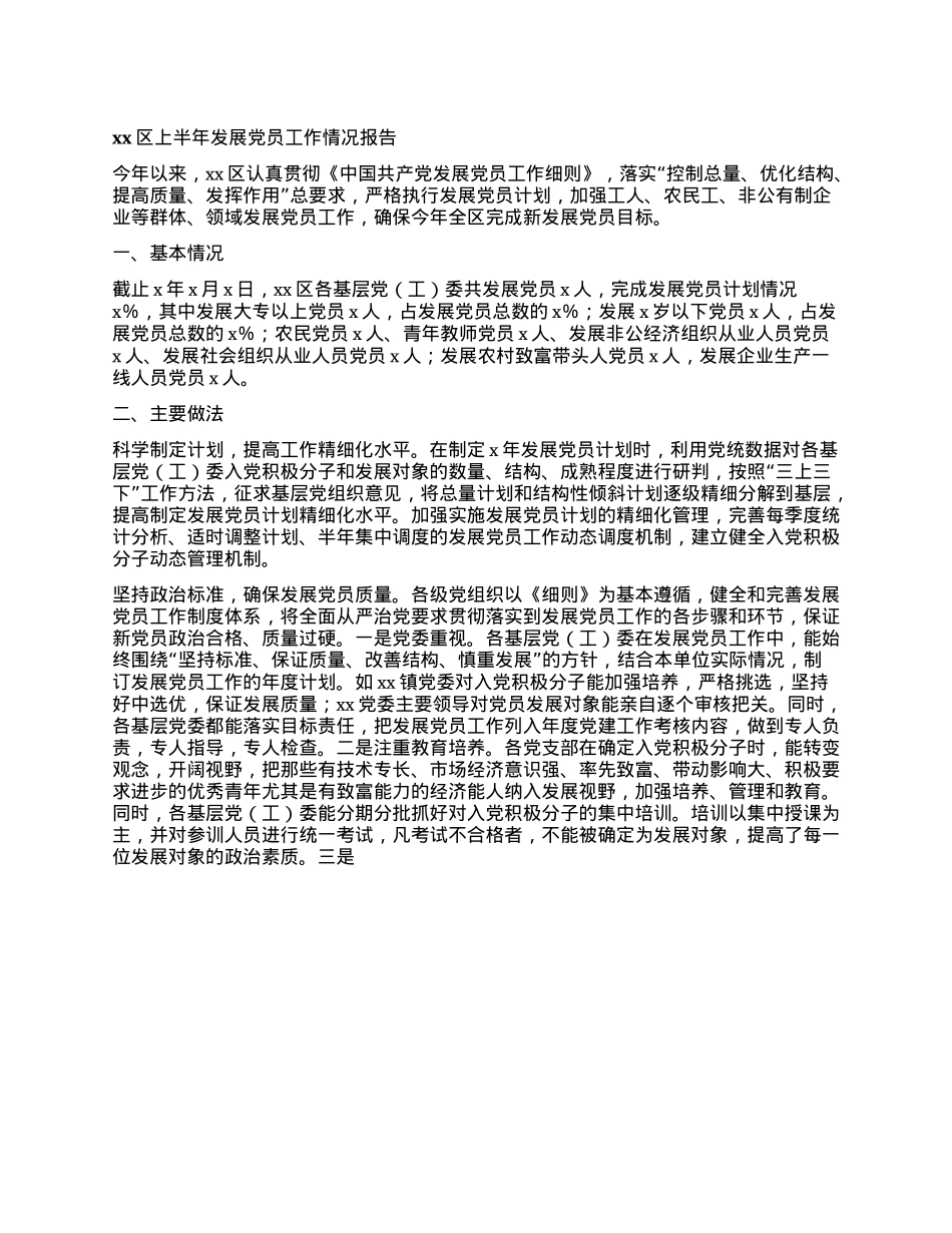 xx区上半年发展X员工作情况报告.docx_第1页