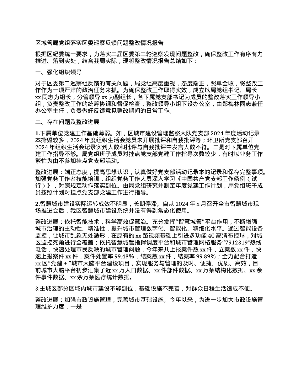 区XX局X组落实区委巡察反馈问题整改情况报告.docx_第1页