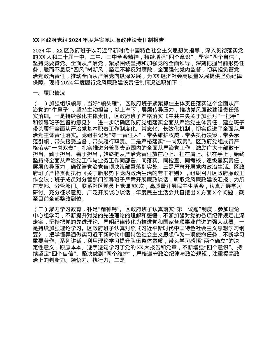 XX区政府X组2024年度落实X风廉政建设责任制报告.docx_第1页