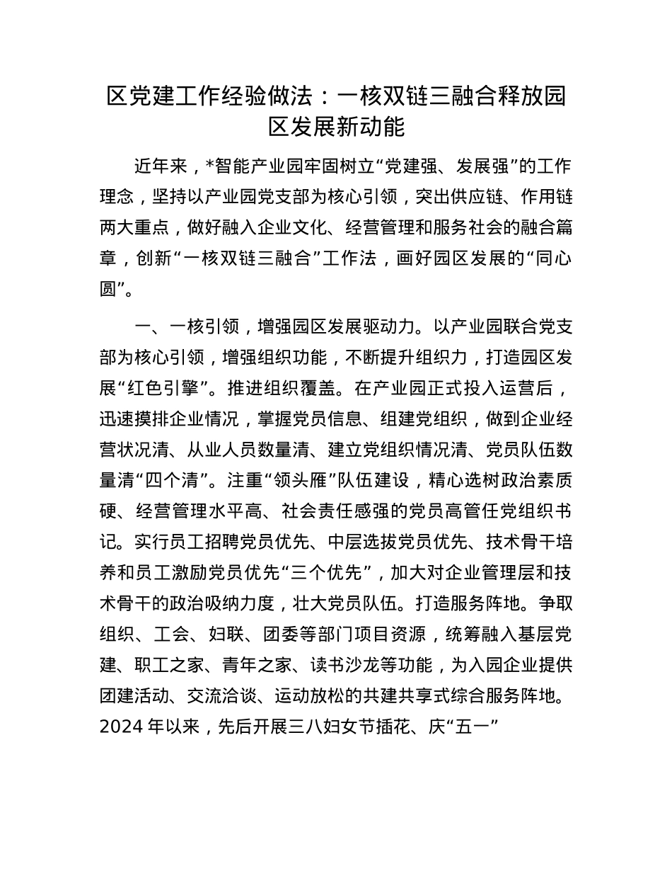 区X建工作经验做法：一核双链三融合  释放园区发展新动能(1).docx_第1页