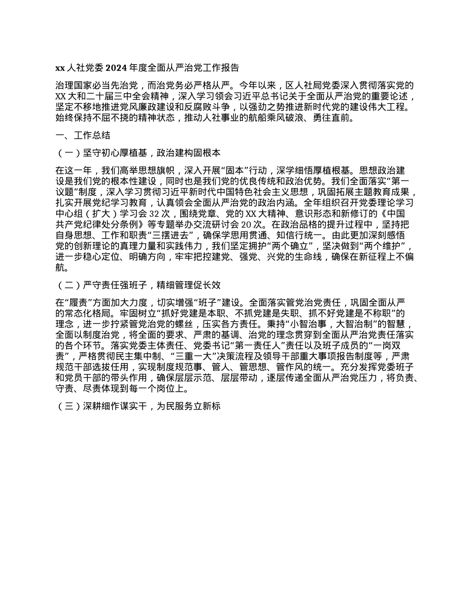 xx人社X委2024年度全面从严治X工作报告(1).docx_第1页