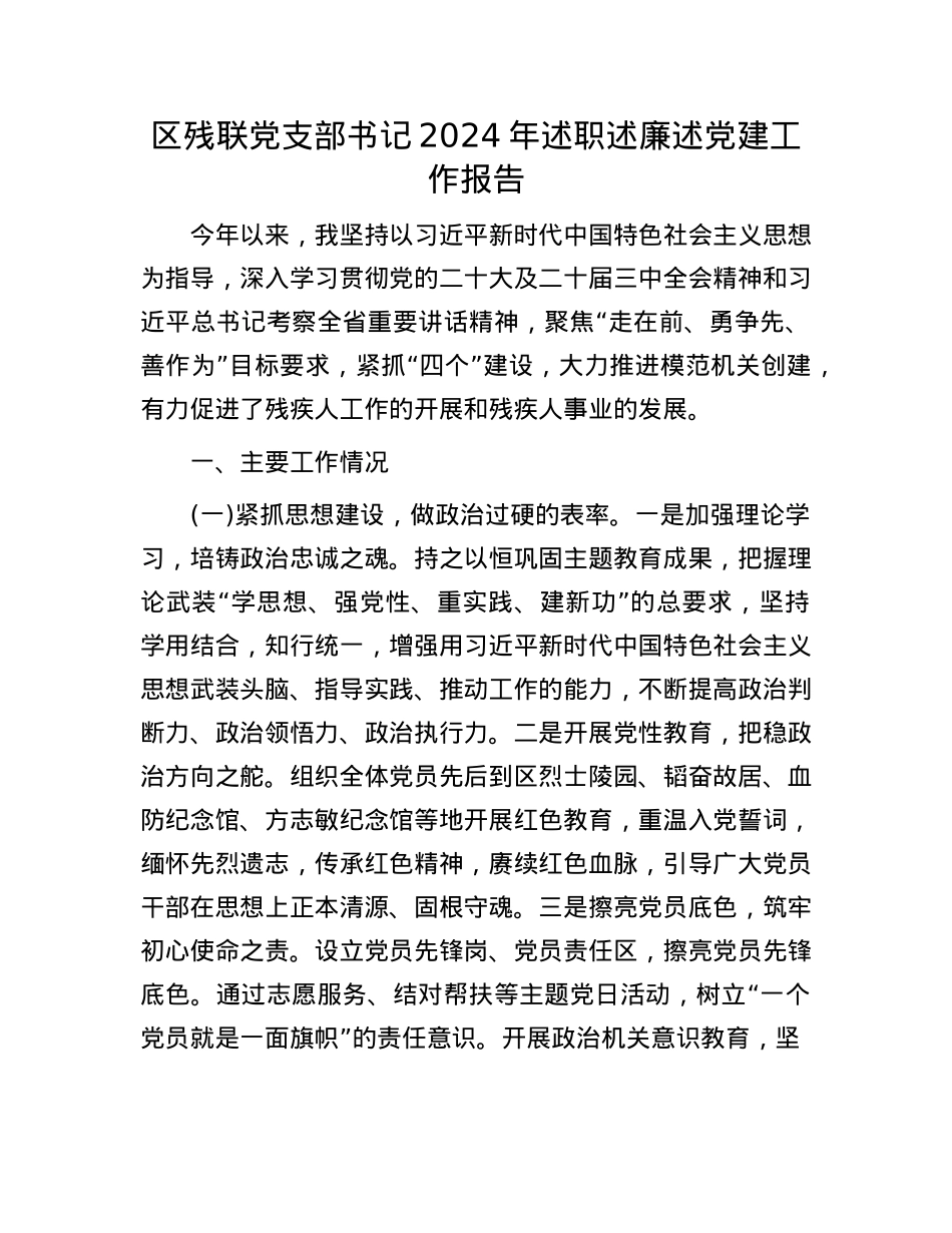 区残联X支部书记2024年述职述廉述X建工作报告(1).docx_第1页