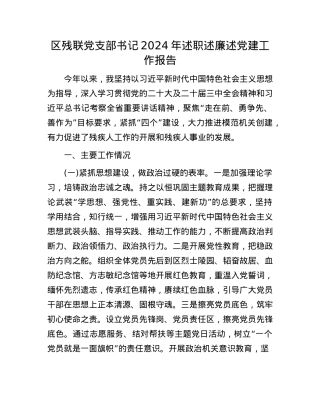区残联X支部书记2024年述职述廉述X建工作报告(1).docx
