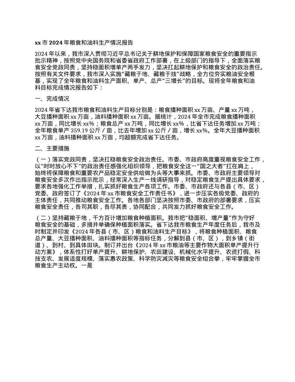 xx市2024年粮食和油料生产情况报告(1).docx_第1页
