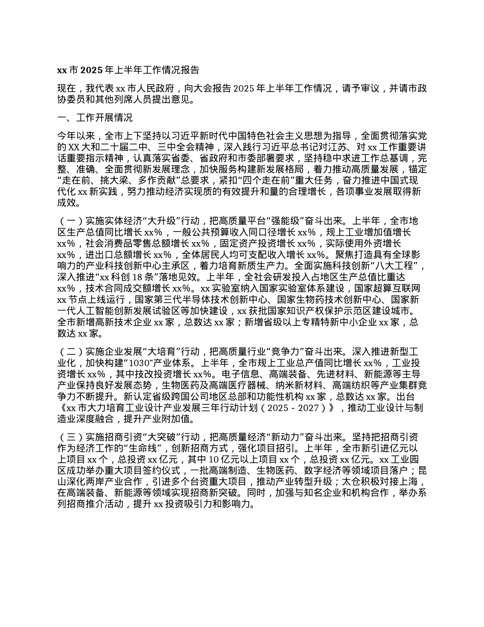 xx市2025年上半年工作情况报告.docx_第1页