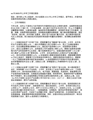 xx市2025年上半年工作情况报告.docx