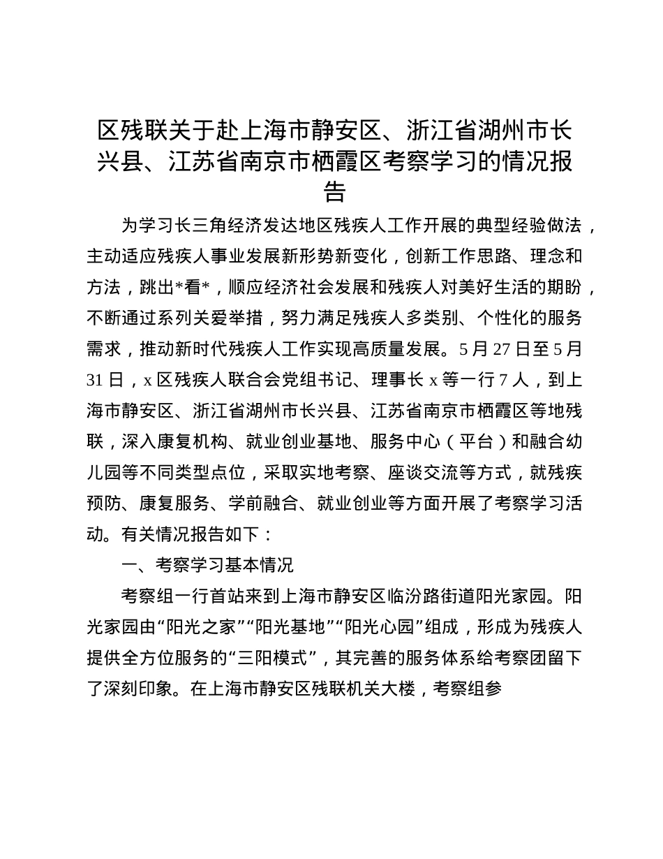 区残联关于赴上海市静安区、浙江省湖州市长兴县、江苏省南京市栖霞区考察学习的情况报告(1).docx_第1页