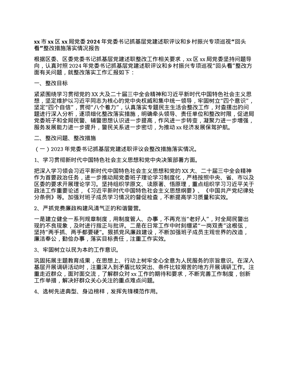 xx市xx区xx局X委2024年X委书记抓基层X建述职评议和乡村振兴专项巡视“回头看”整改措施落实情况报告.docx_第1页