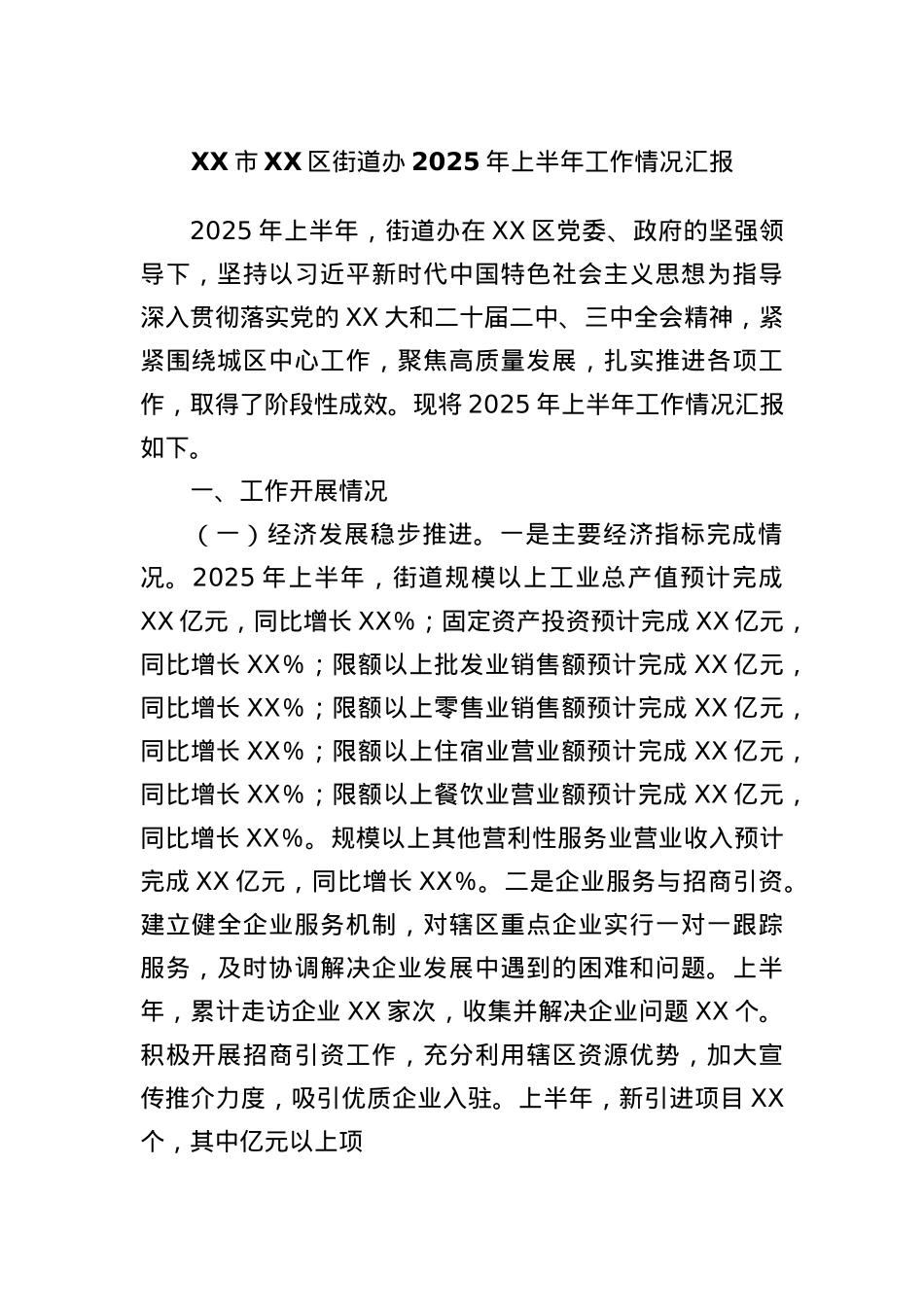 XX市XX区街道办2025年上半年工作情况汇报.docx_第1页