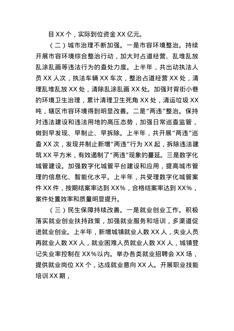 XX市XX区街道办2025年上半年工作情况汇报.docx_第2页