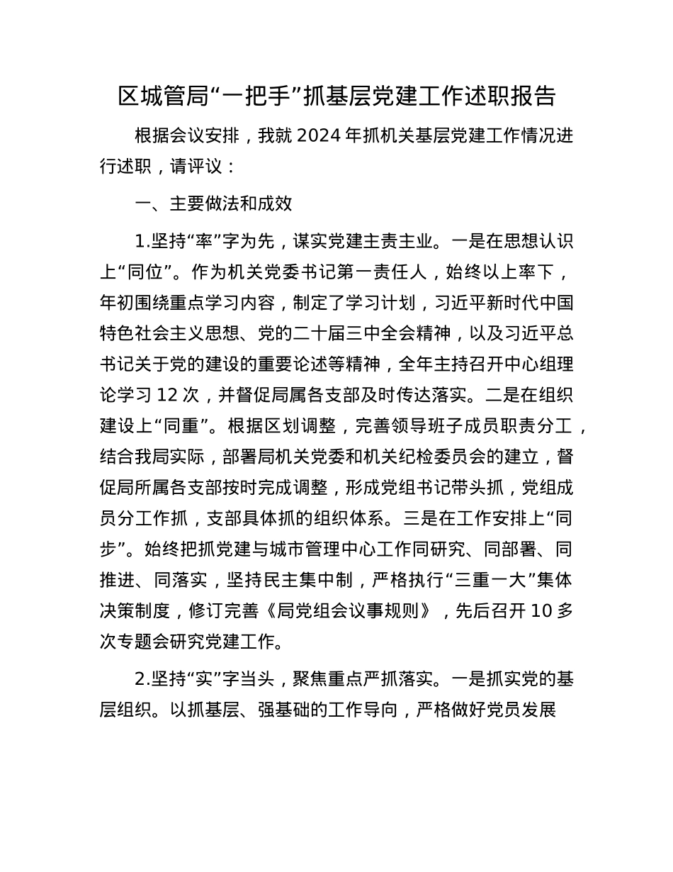区城管局“一把手”抓基层X建工作述职报告.docx_第1页