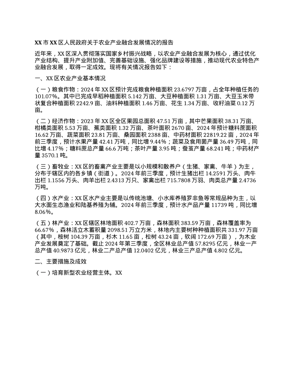 XX市XX区人民政府关于农业产业融合发展情况的报告(1).docx_第1页