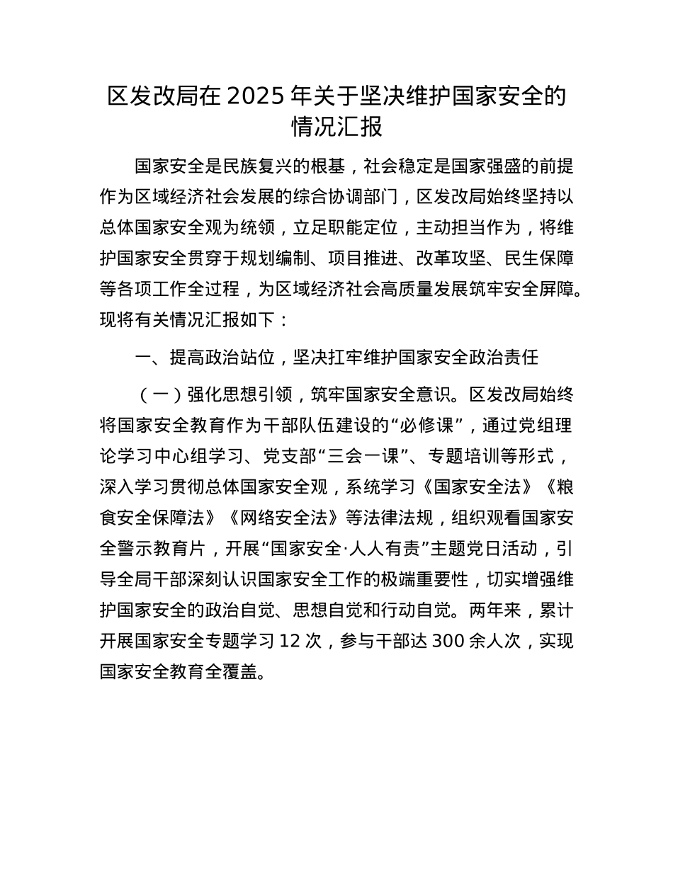 区发改局在2025年关于坚决维护国家安全的情况汇报.docx_第1页
