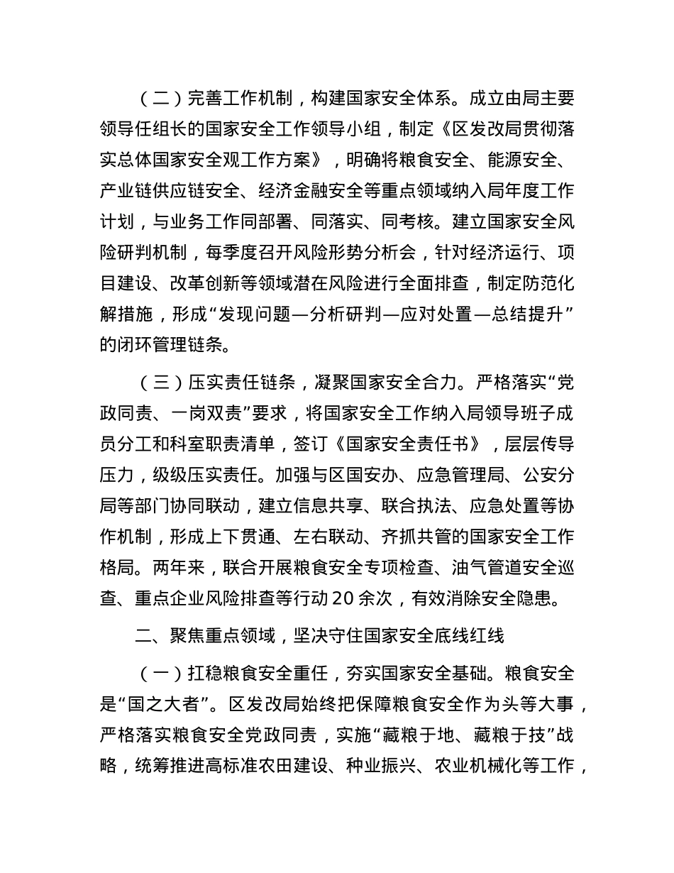 区发改局在2025年关于坚决维护国家安全的情况汇报.docx_第2页
