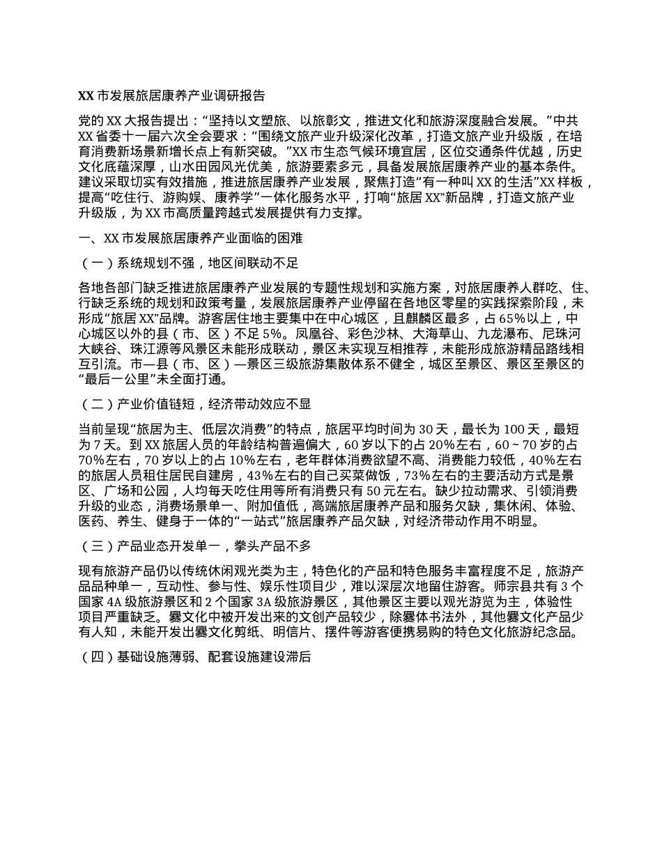 XX市发展旅居康养产业调研报告.docx_第1页