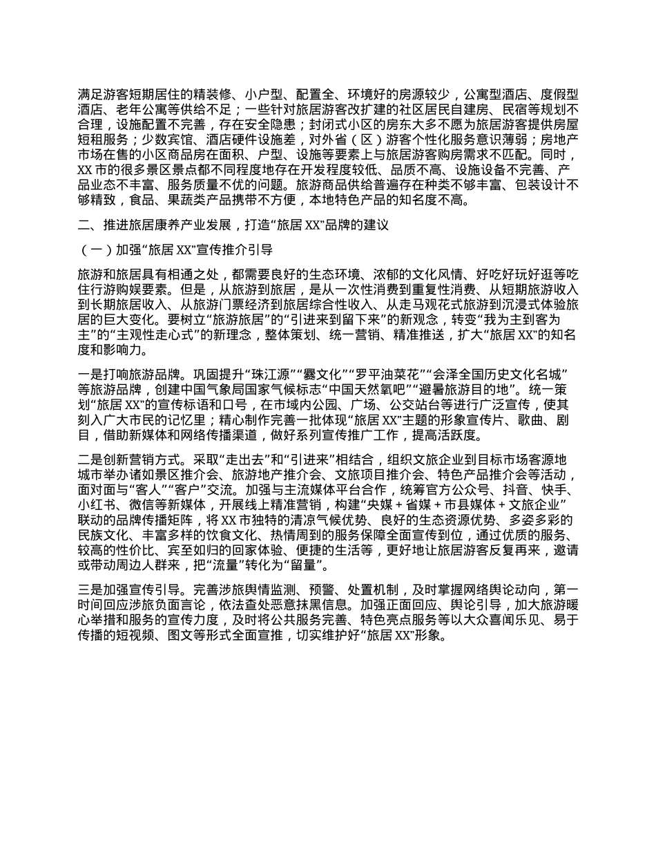 XX市发展旅居康养产业调研报告.docx_第2页